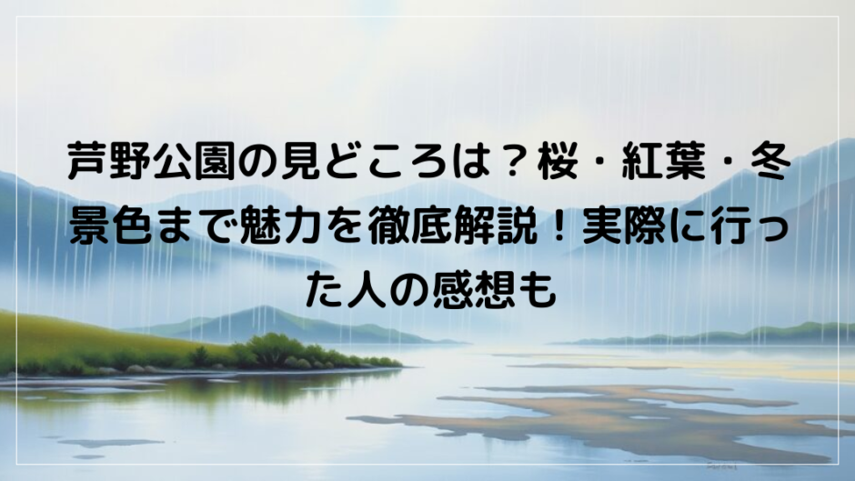 芦野公園の見どころ