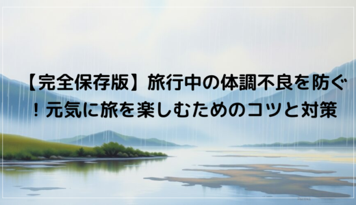 【完全保存版】旅行中の体調不良を防ぐ！元気に旅を楽しむためのコツと対策