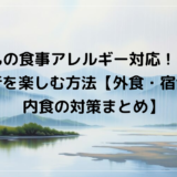 子どもの食事アレルギー対応！安心して旅行を楽しむ方法【外食・宿泊・機内食の対策まとめ】