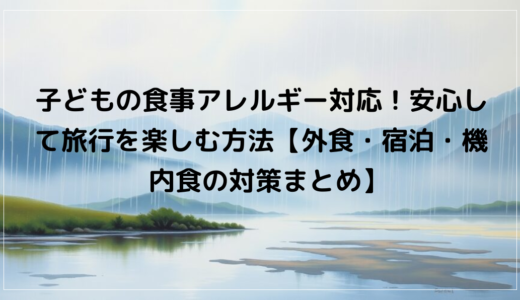 子どもの食事アレルギー対応！安心して旅行を楽しむ方法【外食・宿泊・機内食の対策まとめ】