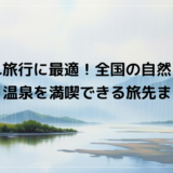 子連れ旅行に最適！全国の自然・遊園地・温泉を満喫できる旅先まとめ