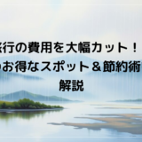 家族旅行の費用を大幅カット！コスパ最強のお得な格安スポット＆節約術を徹底解説