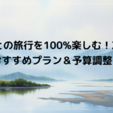 友人との旅行を100%楽しむ！友達と行くおすすめプラン＆予算調整のコツ