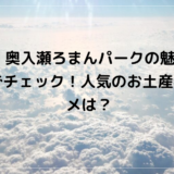 道の駅 奥入瀬ろまんパークの魅力を口コミでチェック！人気のお土産＆グルメは？