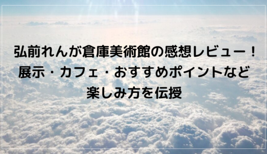弘前れんが倉庫美術館の感想レビュー！展示・カフェ・おすすめポイントなど楽しみ方を伝授
