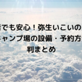 初心者でも安心！弥生いこいの広場オートキャンプ場の設備・予約方法・評判まとめ