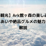 【岩手観光】Ark館ヶ森の楽しみ方！動物ふれあいや絶品グルメの魅力を徹底解説