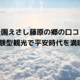 歴史公園えさし藤原の郷の口コミ評判　体験型観光で平安時代を満喫！
