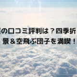 厳美渓の口コミ評判は？四季折々の絶景＆空飛ぶ団子を満喫！