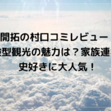 北海道開拓の村口コミレビュー リアルな体験型観光の魅力は？家族連れや歴史好きに大人気！