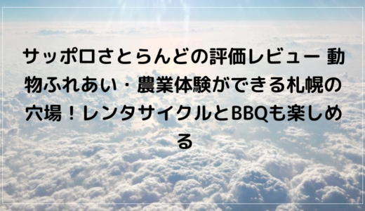 サッポロさとらんどの評価レビュー 動物ふれあい・農業体験ができる札幌の穴場！レンタサイクルとBBQも楽しめる