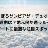 新さっぽろサンピアザ・デュオの評価が高い理由は？地元民が通う＆子連れ・デートに最適な注目スポット