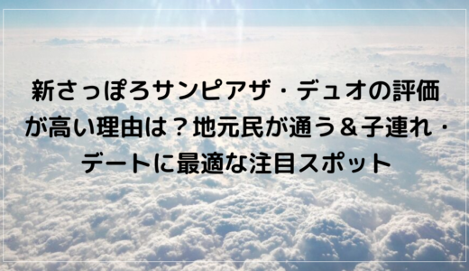 新さっぽろサンピアザ・デュオの評価が高い理由は？地元民が通う＆子連れ・デートに最適な注目スポット