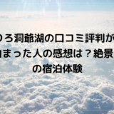 ゆとりろ洞爺湖の口コミ評判が凄い！実際泊まった人の感想は？絶景と癒しの宿泊体験