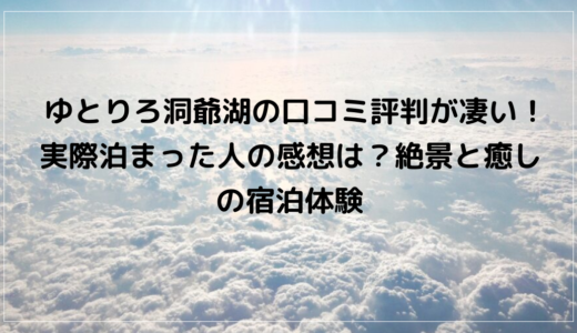 ゆとりろ洞爺湖の口コミ評判が凄い！実際泊まった人の感想は？絶景と癒しの宿泊体験